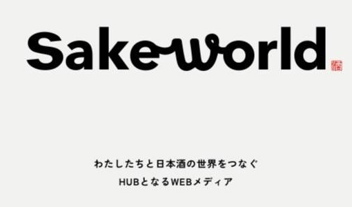 日本酒メディアサイトSake World